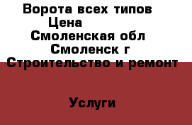 Ворота всех типов › Цена ­ 15 000 - Смоленская обл., Смоленск г. Строительство и ремонт » Услуги   . Смоленская обл.,Смоленск г.